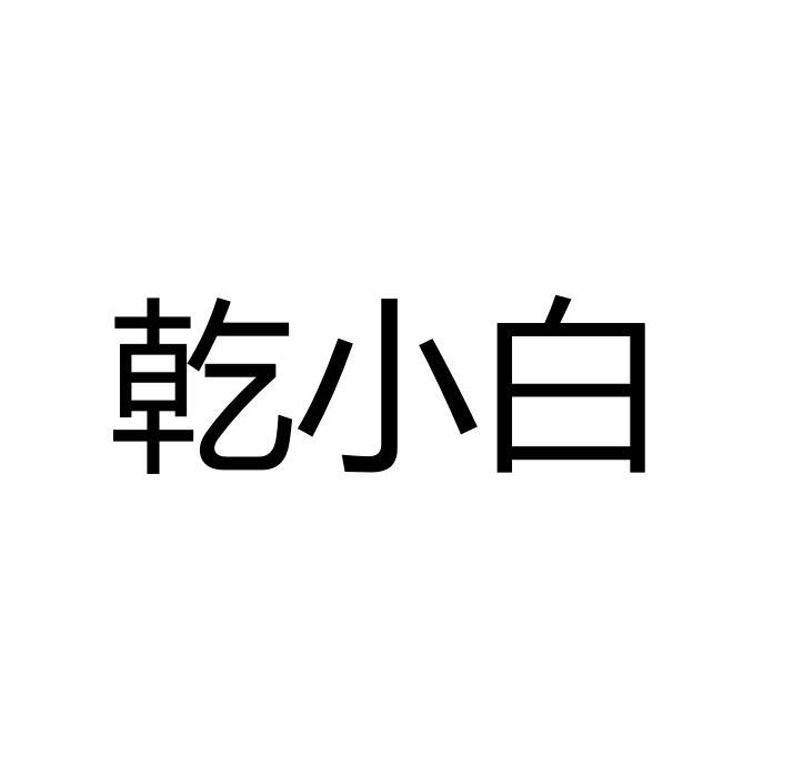 乾小白