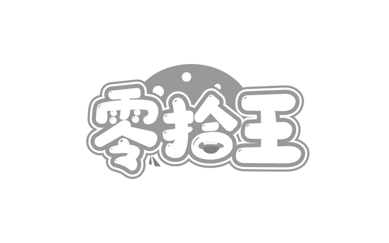零拾王