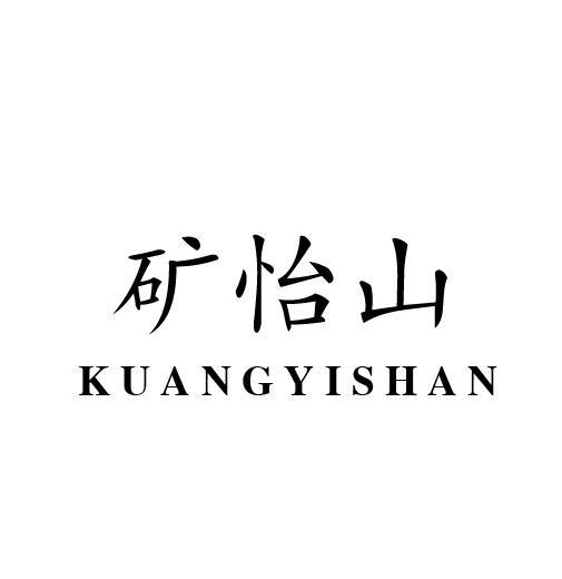 矿怡山