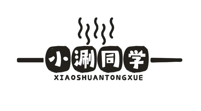 小涮同学