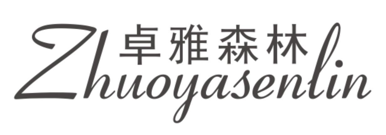 卓雅森林zhuoyasenlin