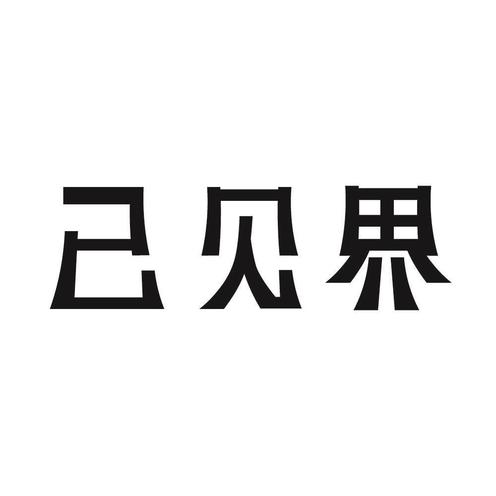 已见界