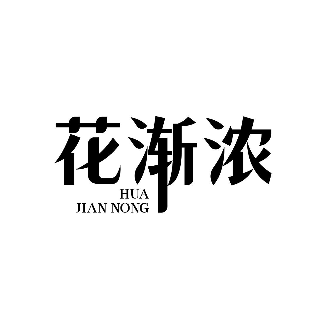 花渐浓