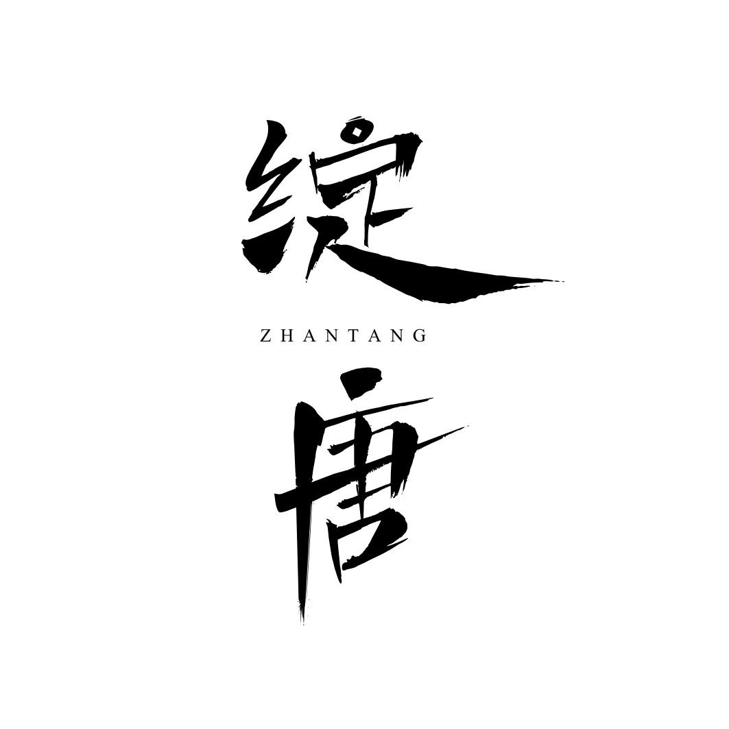 绽唐