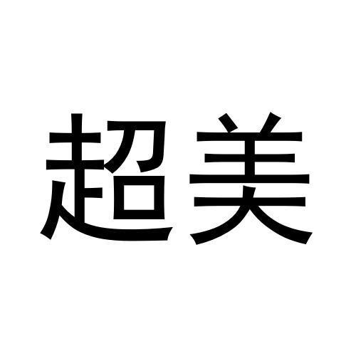 超美