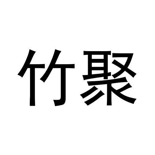 竹聚