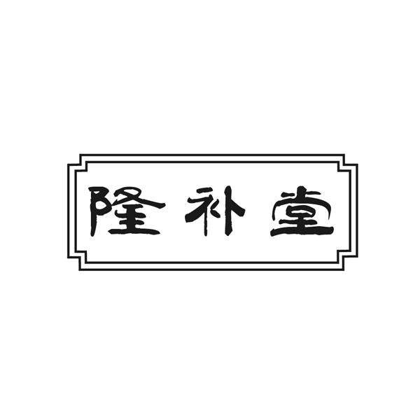 隆补堂