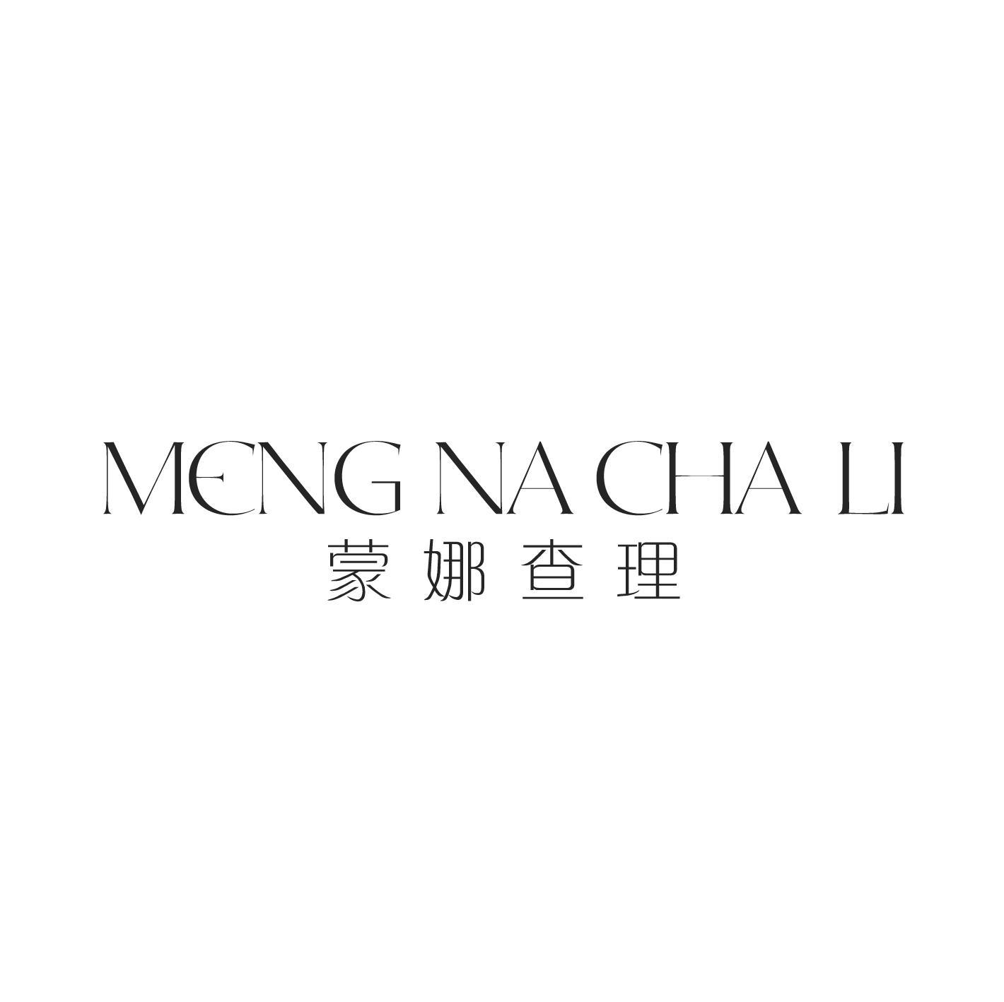 蒙娜查理