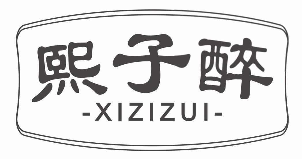 熙子醉