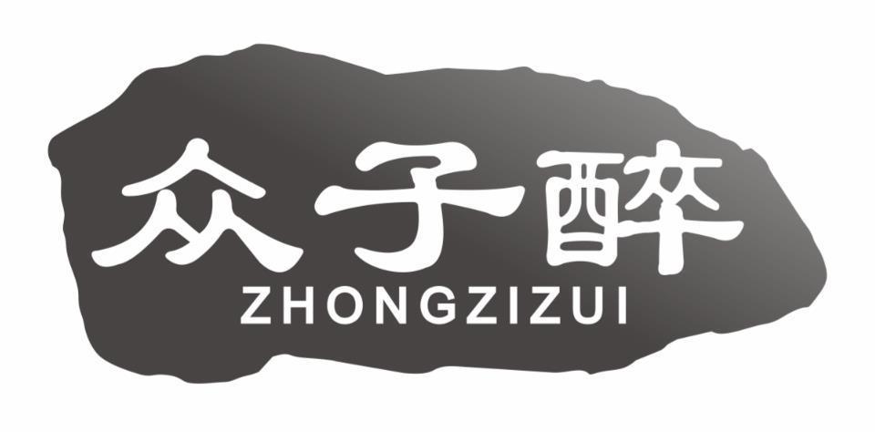 众子醉