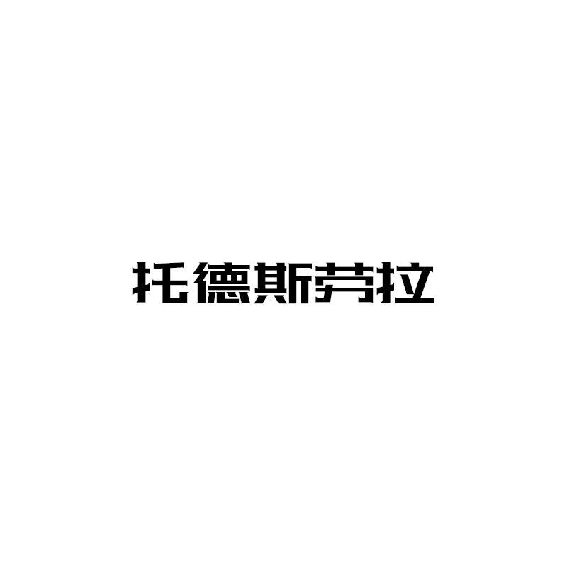 托德斯劳拉