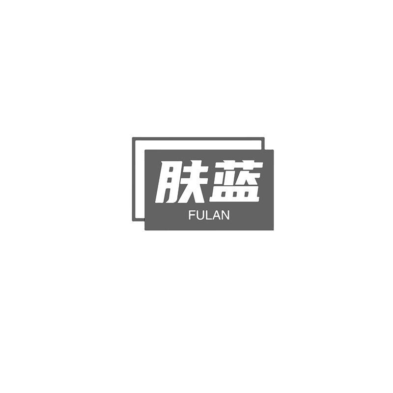 肤蓝