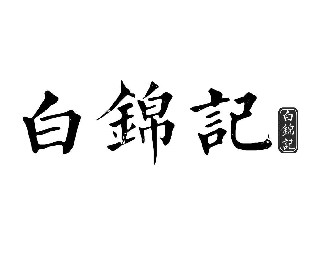 白锦记