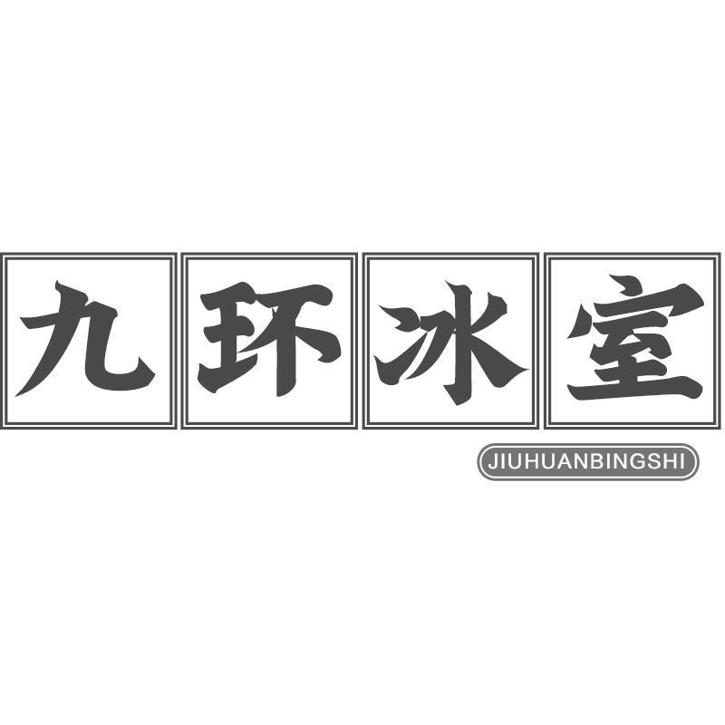 九环冰室