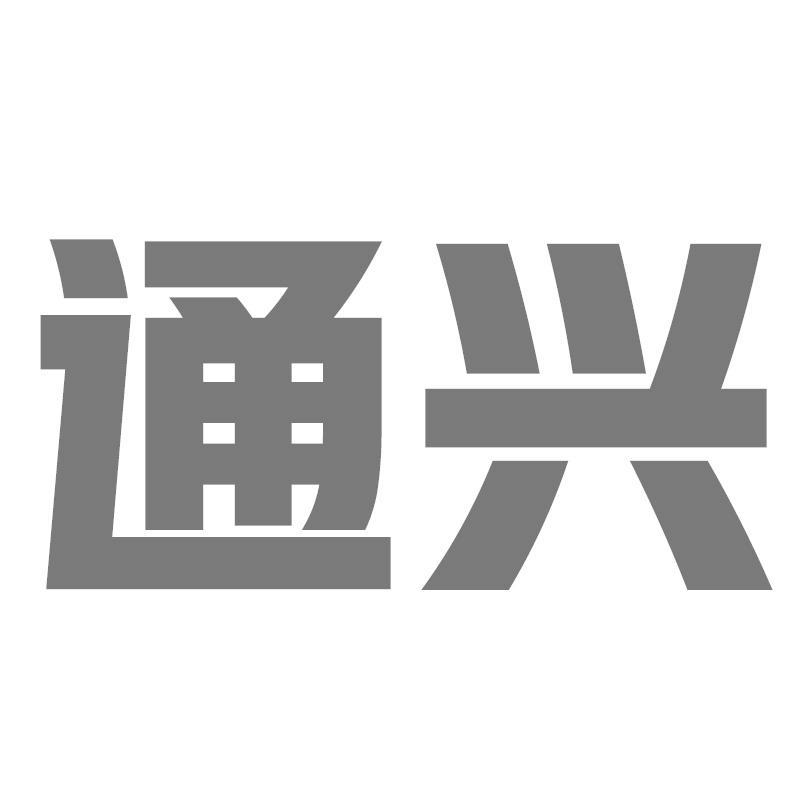 通兴