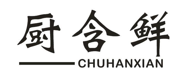 厨含鲜