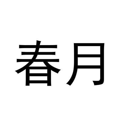 春月
