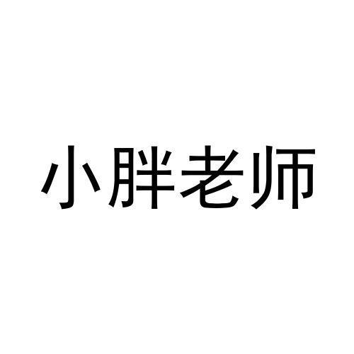 小胖老师