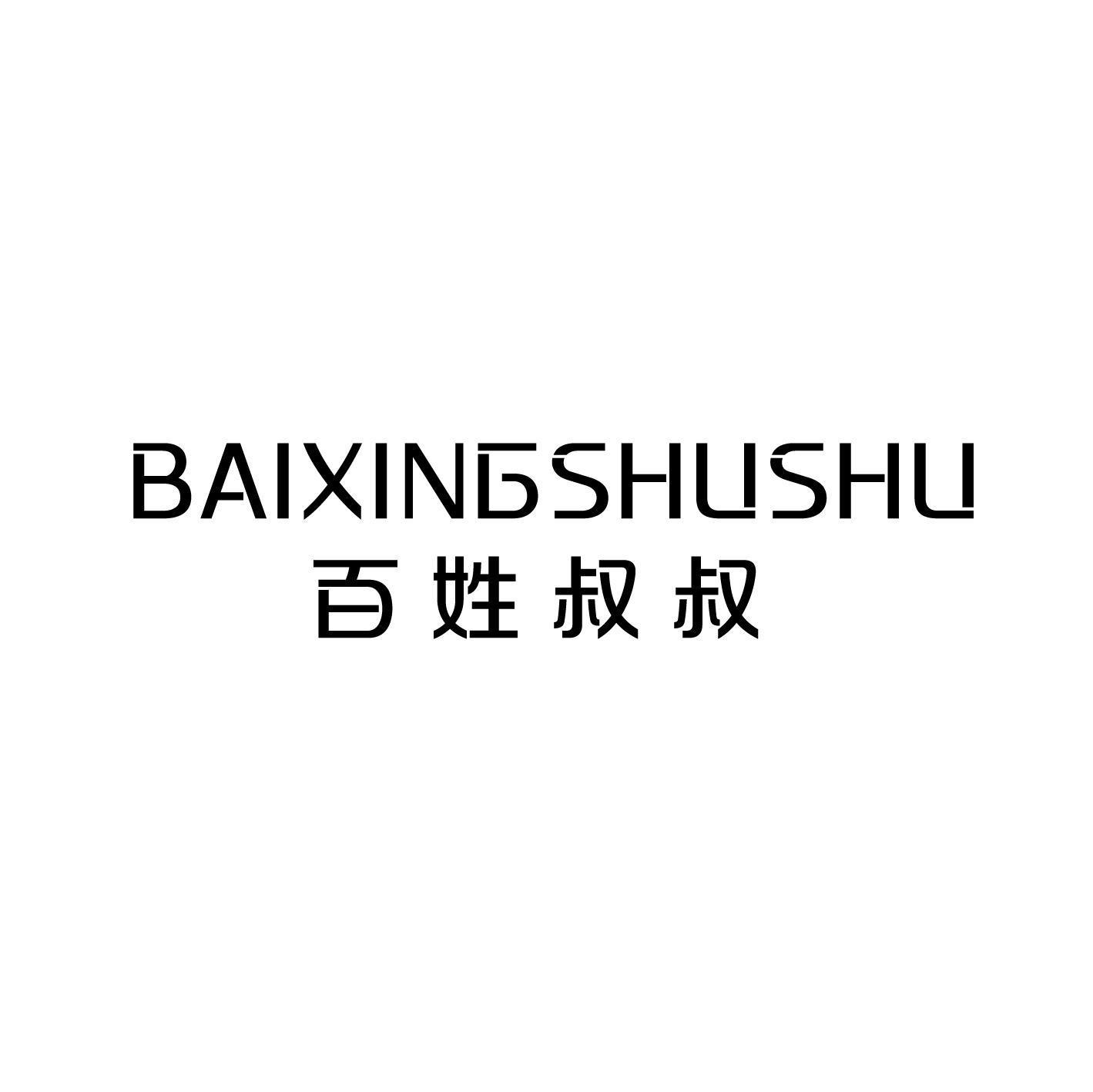 百姓叔叔