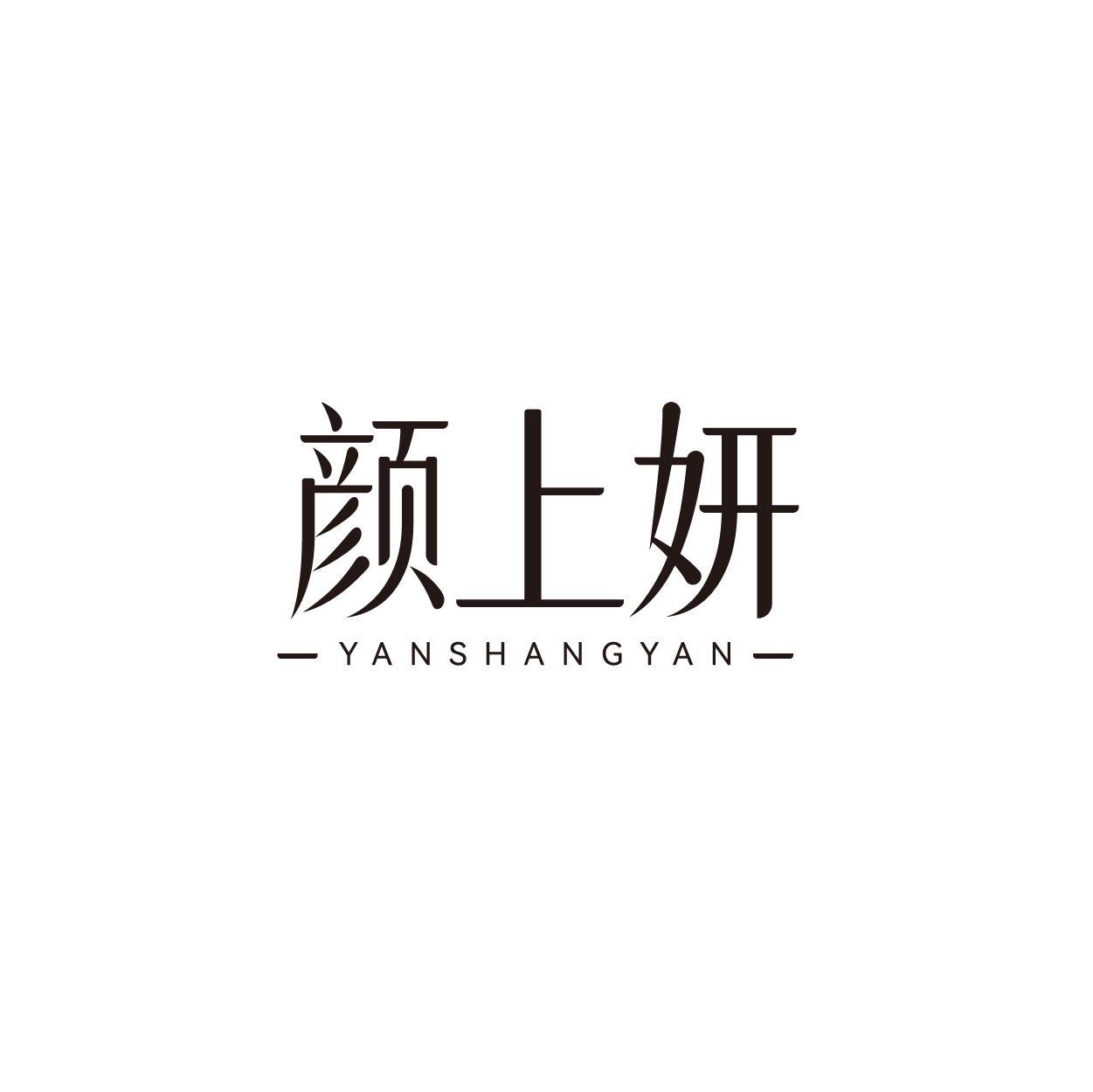 颜上妍