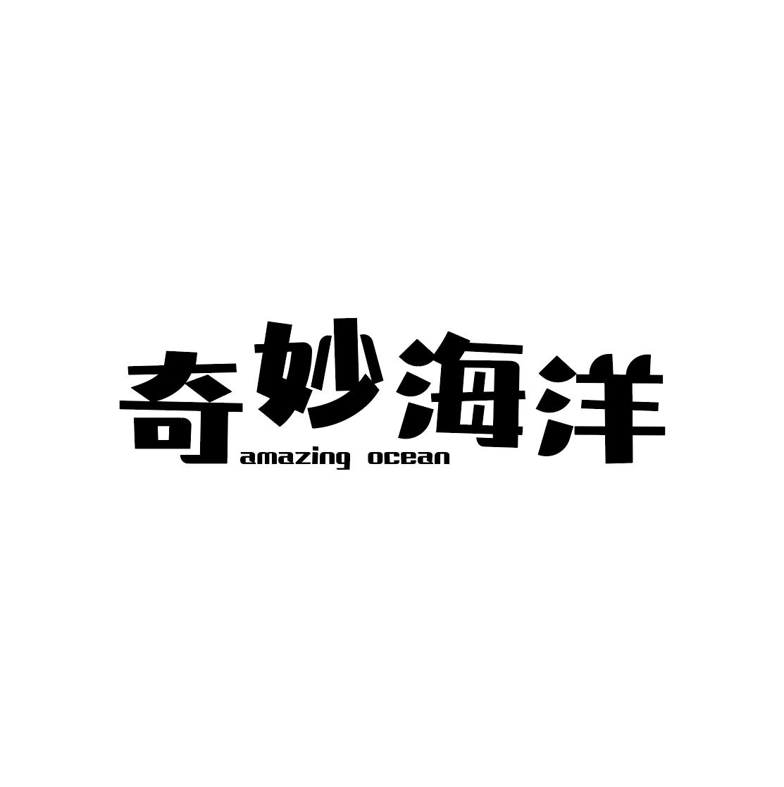 奇妙海洋 amazing ocean