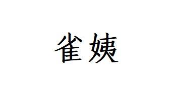 雀姨