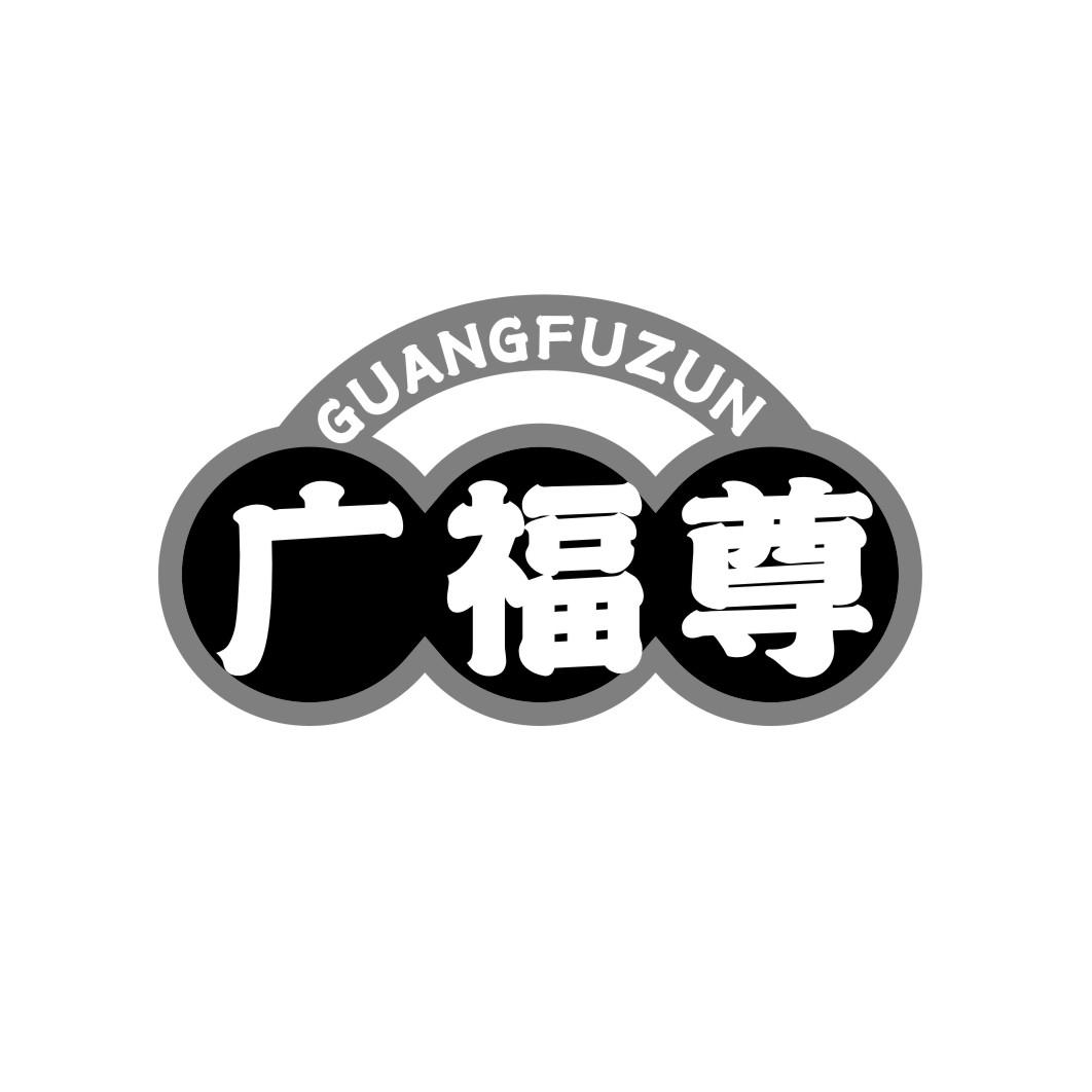 广福尊GUANGFUZUN