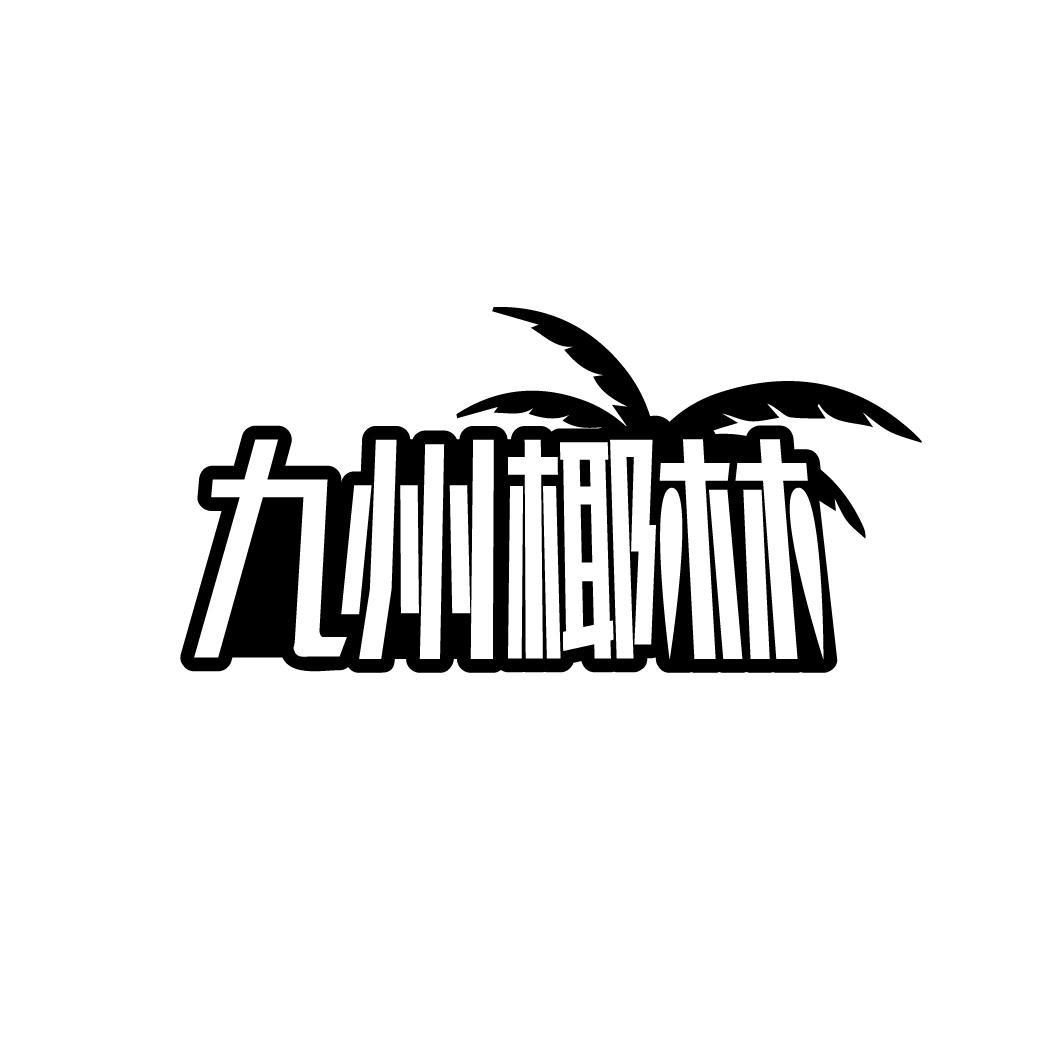 九州椰林
