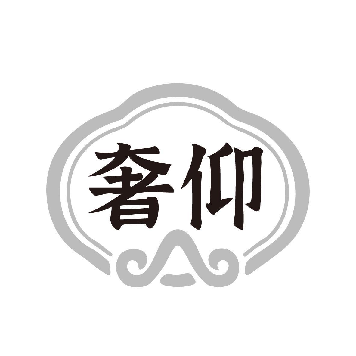 奢仰