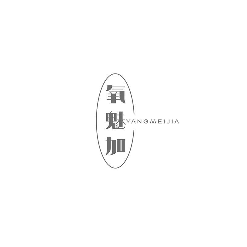 氧魅加