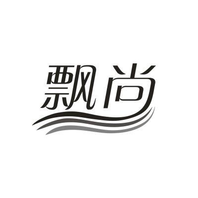 飘尚