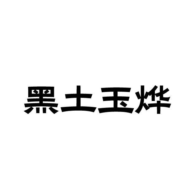 黑土玉烨