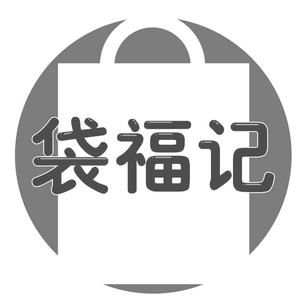 袋福记