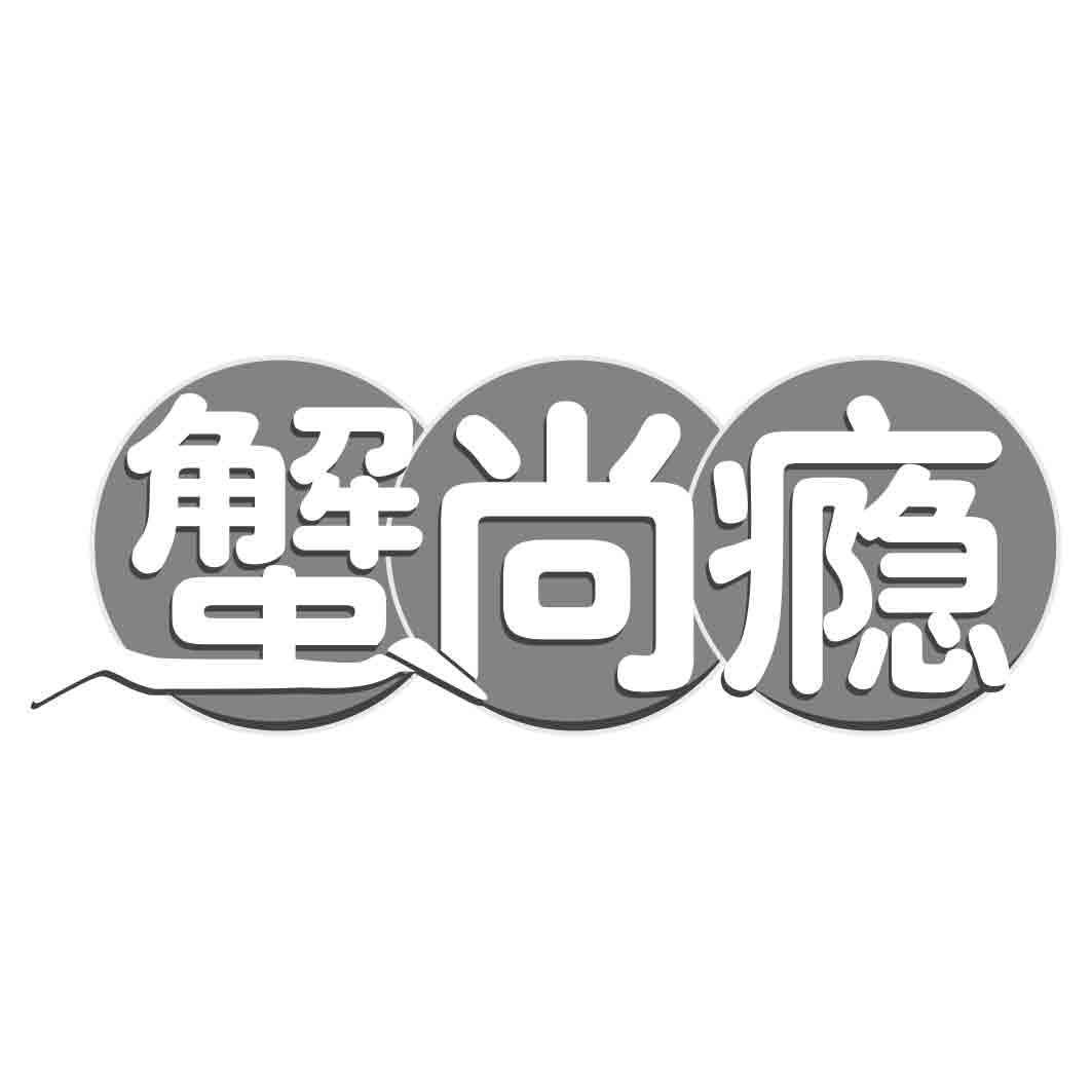 蟹尚瘾