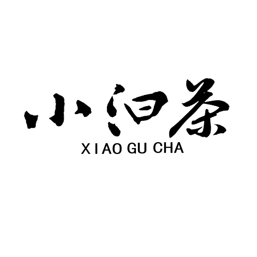 小汩茶