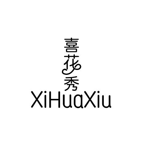 喜花秀