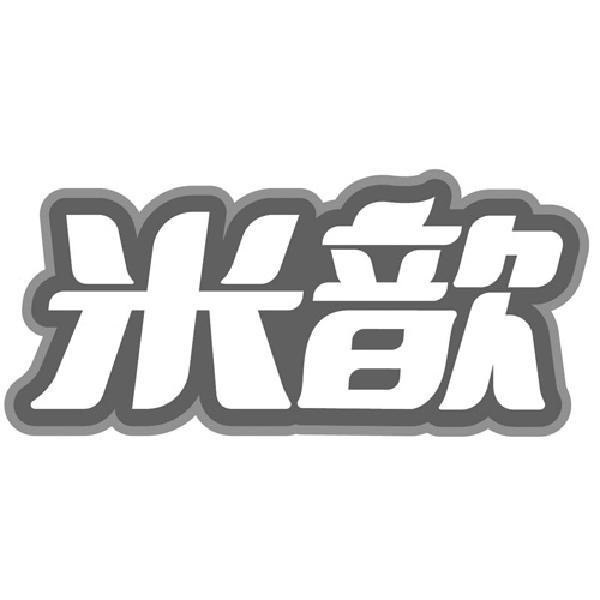 米歆