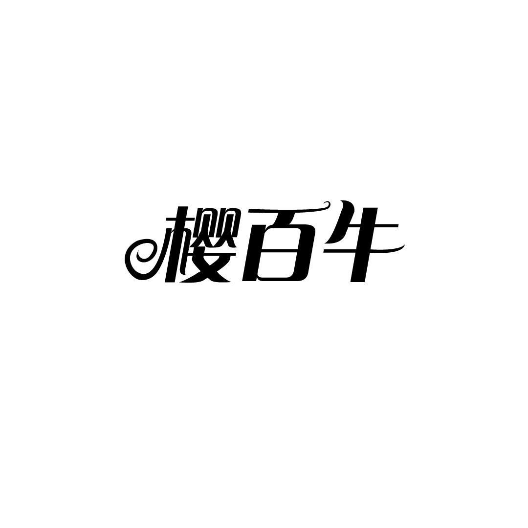 樱百牛