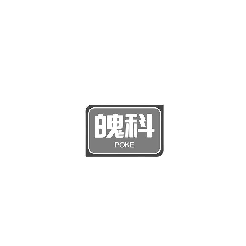 魄科