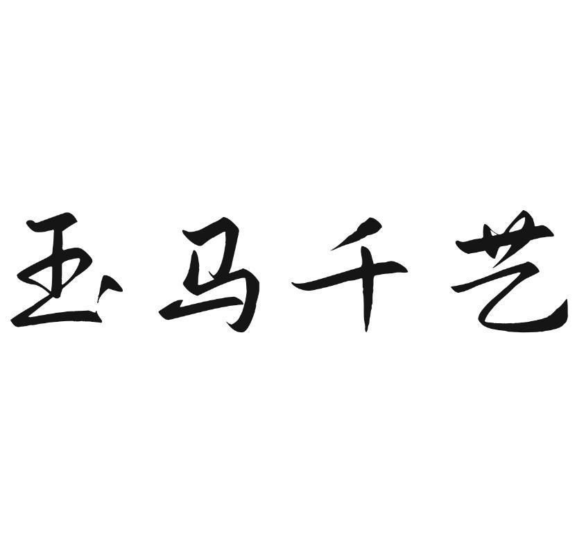 玉马千艺
