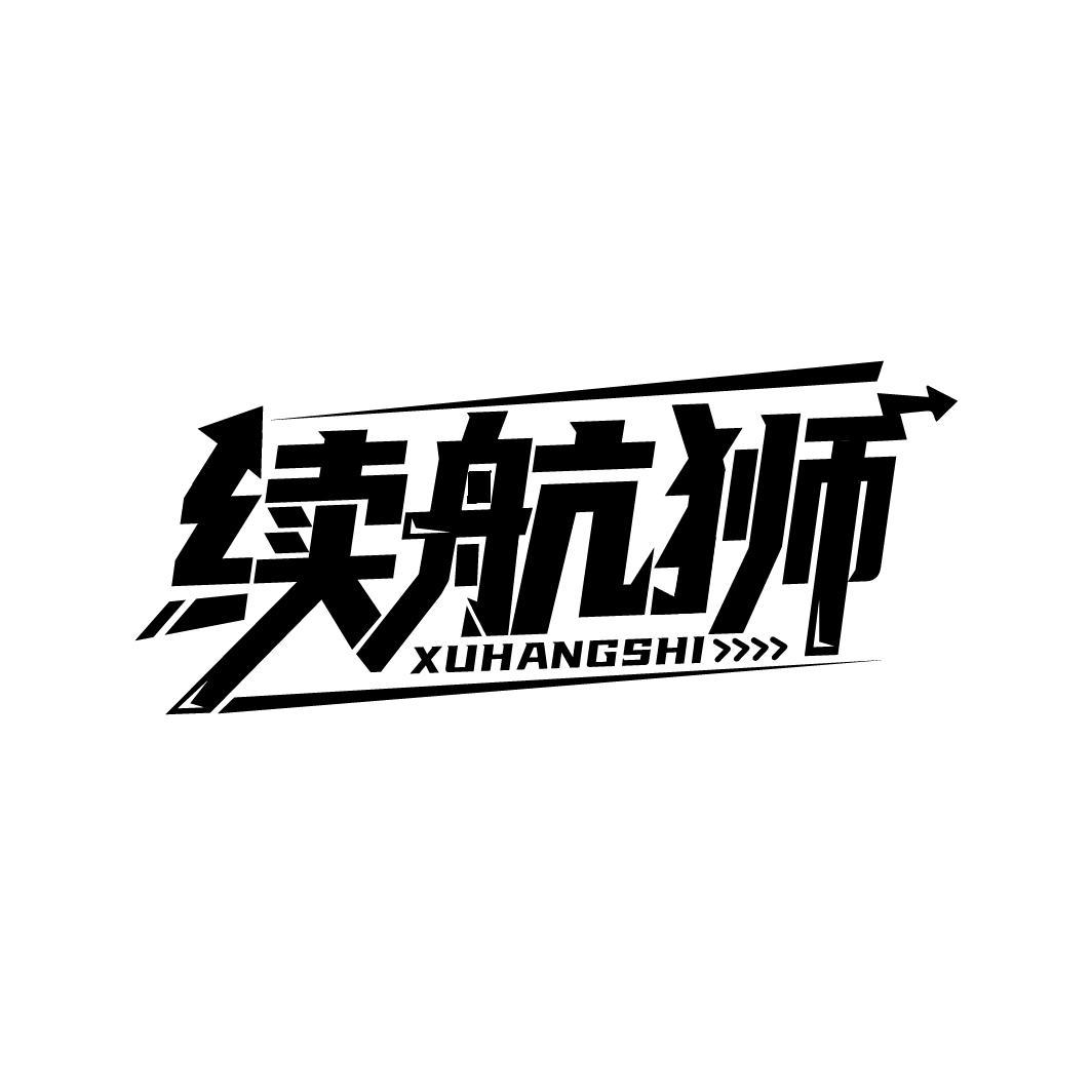续航狮