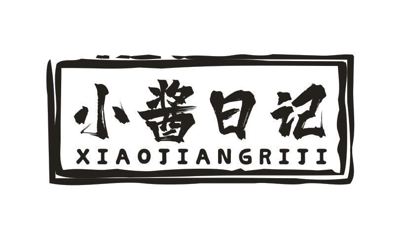 小酱日记