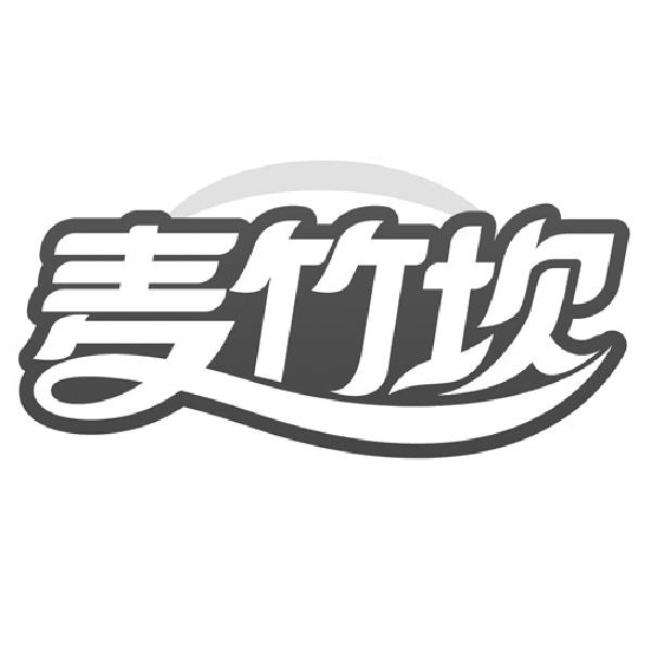 麦竹坎