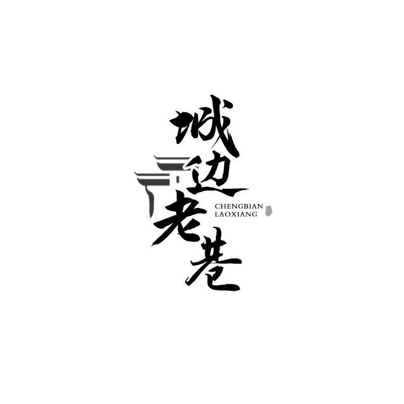 城边老巷