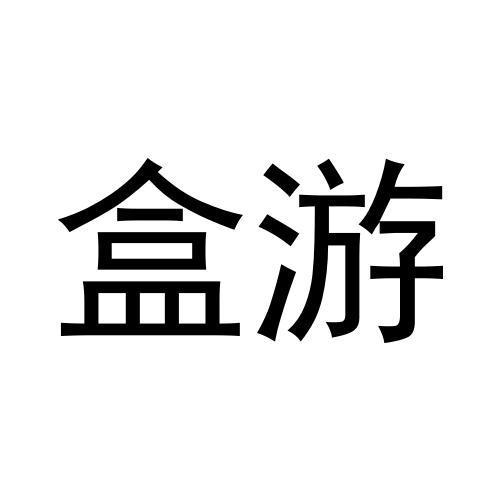 盒游