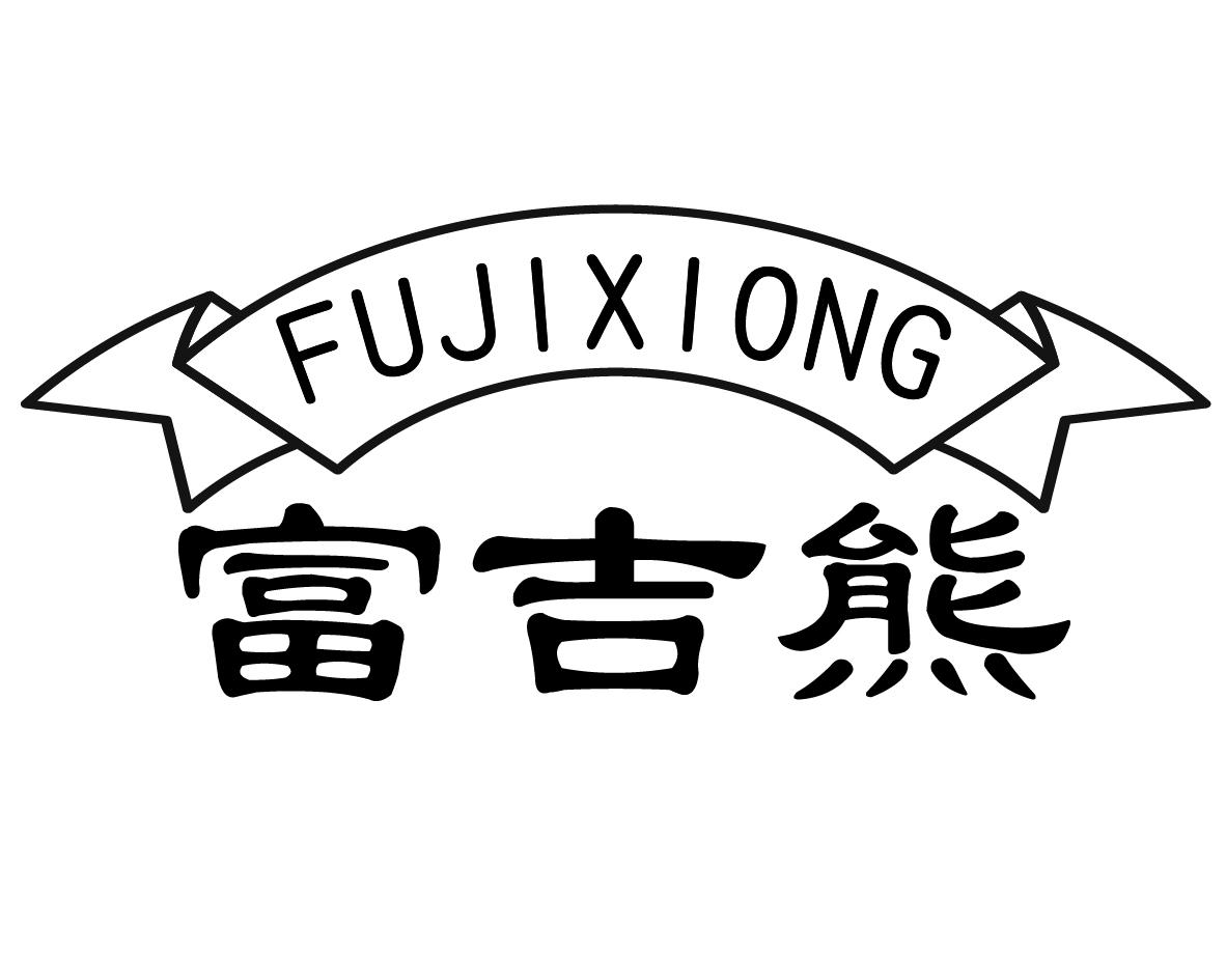 富吉熊