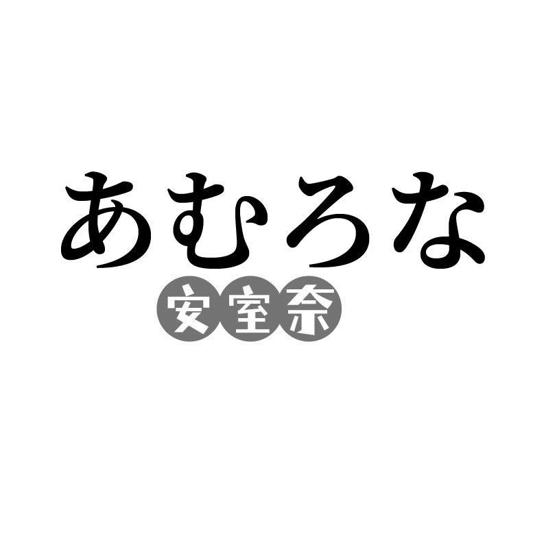 安室奈