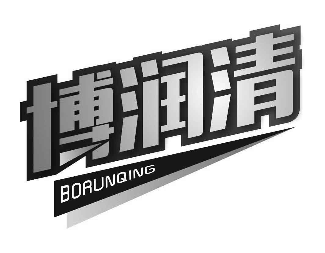 博润清BORUNQING