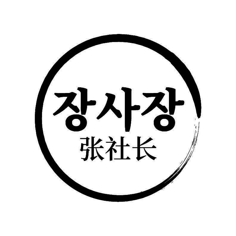张社长