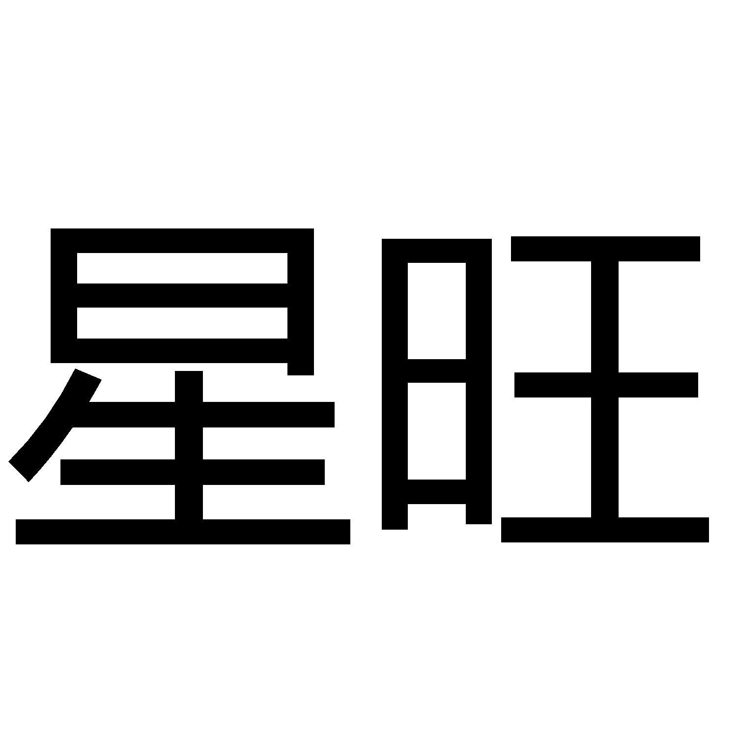 星旺